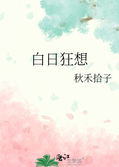 白日狂想