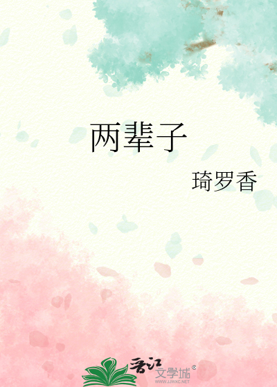 两辈子