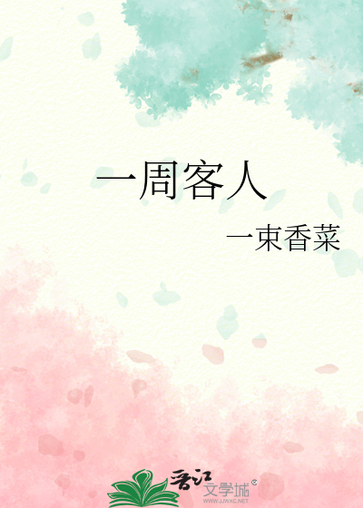 一周客人