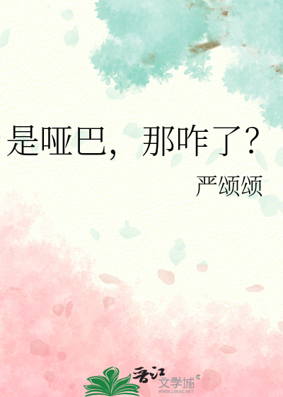 是哑巴，那咋了？