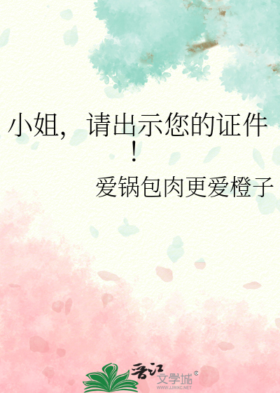 小姐，请出示您的证件！
