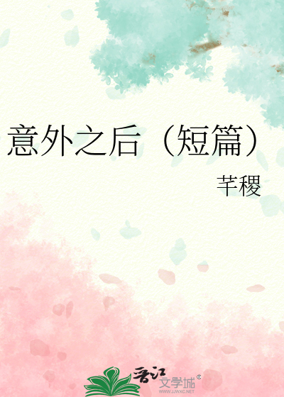 意外之后（短篇）