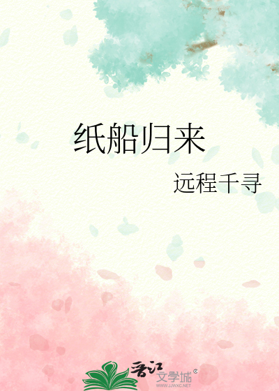 纸船归来