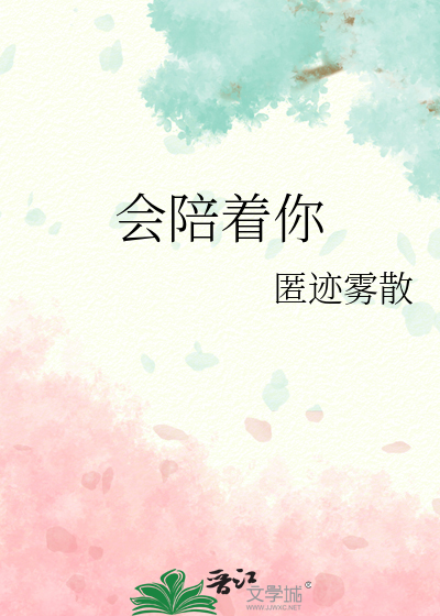 会陪着你