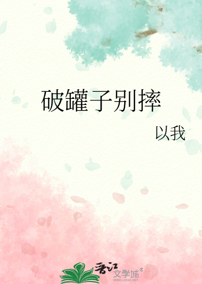 破罐子别摔