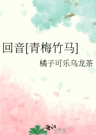 回音[青梅竹马]