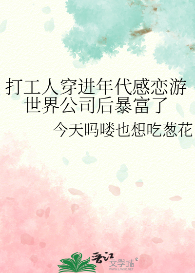 打工人穿进年代感恋游世界公司后暴富了