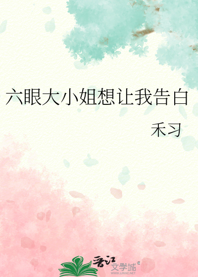 六眼大小姐想让我告白