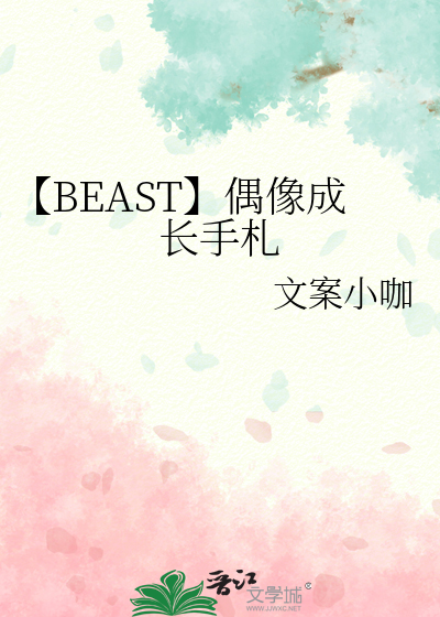 【BEAST】偶像成长手札