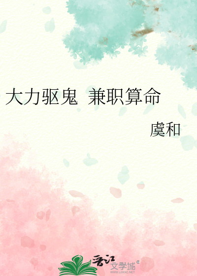 大力驱鬼  兼职算命