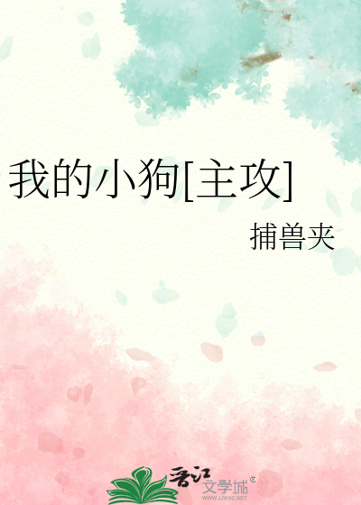 我的小狗[主攻]