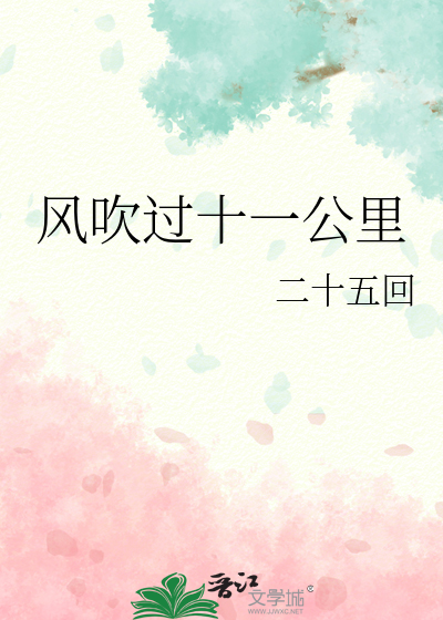 风吹过十一公里