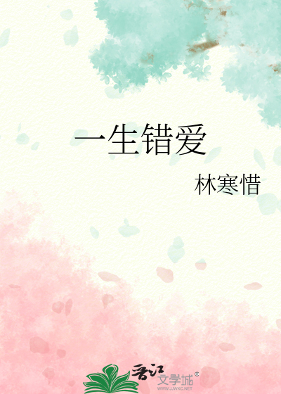 一生错爱