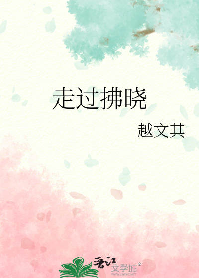 走过拂晓