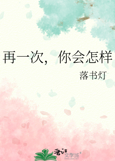 再一次，你会怎样