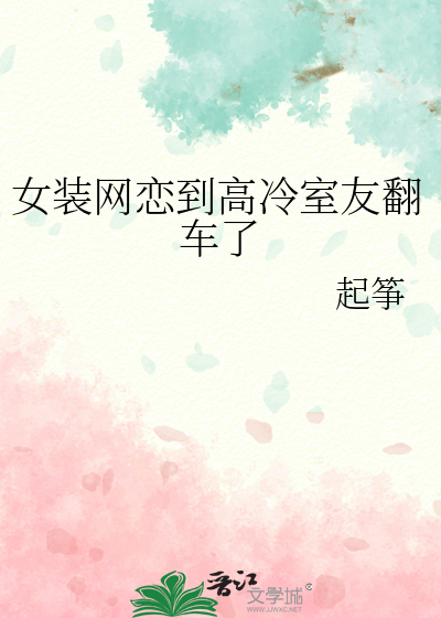女装网恋到高冷室友翻车了