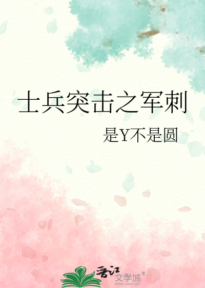士兵突击之军刺