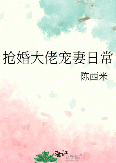 抢婚大佬宠妻日常