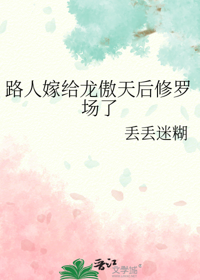 路人嫁给龙傲天后修罗场了