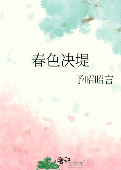 春色决堤