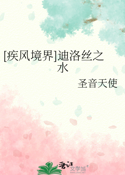 [疾风境界]迪洛丝之水