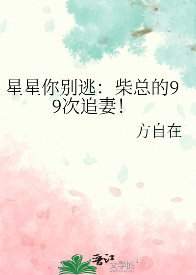 星星你别逃：柴总的99次追妻！