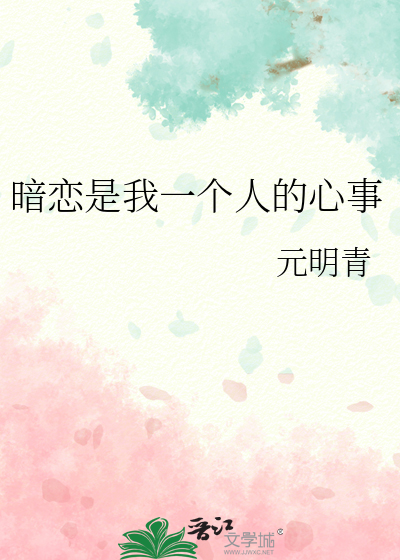 暗恋是我一个人的心事