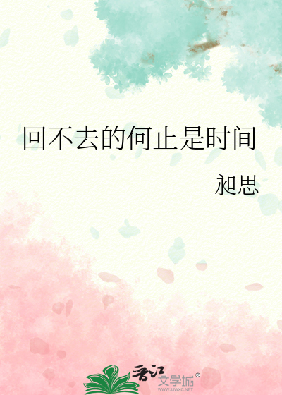 回不去的何止是时间