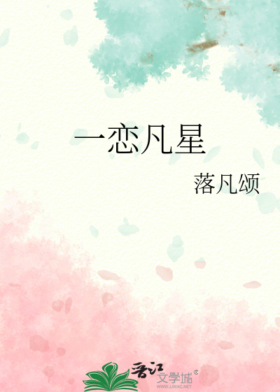 一恋凡星