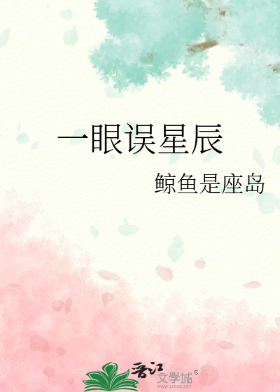 一眼误星辰
