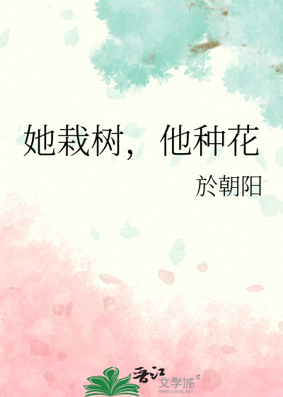 她栽树，他种花