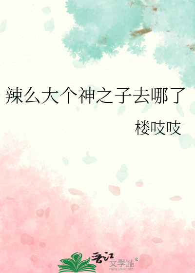 辣么大个神之子去哪了