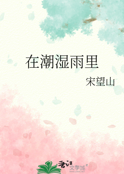 在潮湿雨里