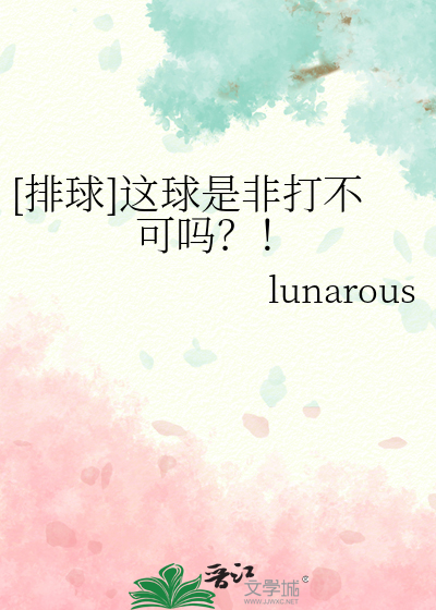 [排球]这球是非打不可吗？！