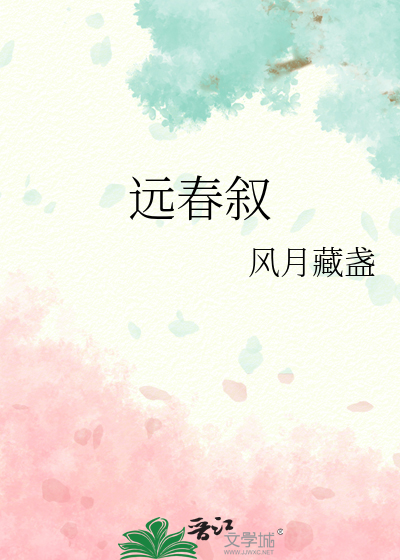 远春叙