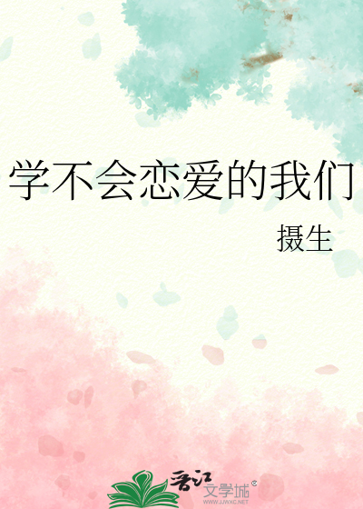 学不会恋爱的我们