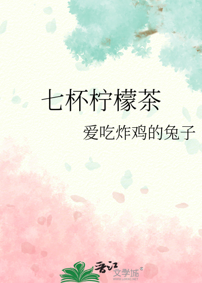七杯柠檬茶