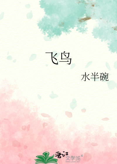 飞鸟