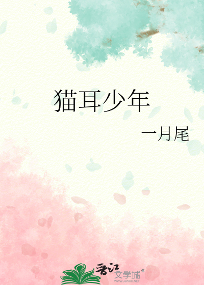 猫耳少年