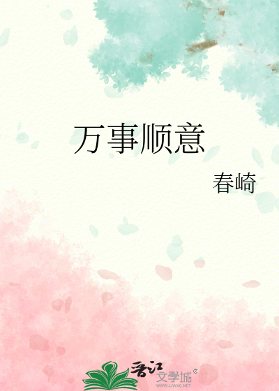 万事顺意