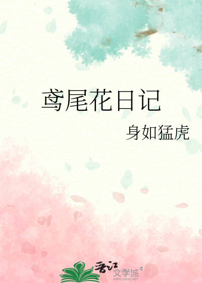 鸢尾花日记