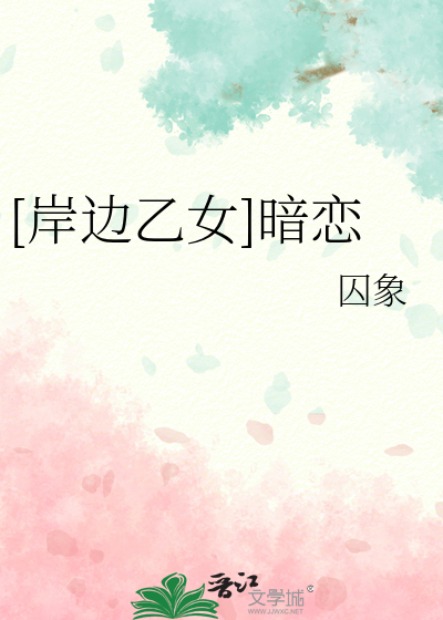 [岸边乙女]暗恋