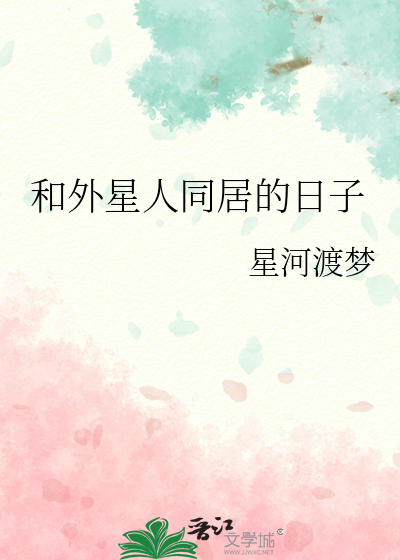 和外星人同居的日子