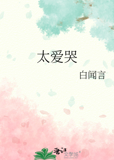太爱哭