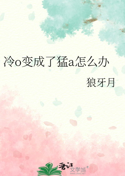 冷o变成了猛a怎么办