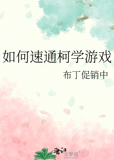如何速通柯学游戏