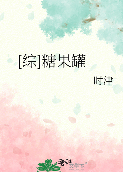 [综]糖果罐