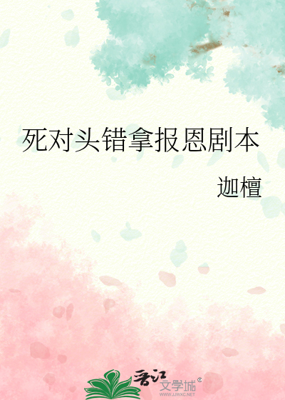 死对头错拿报恩剧本