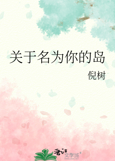 关于名为你的岛