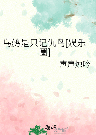 乌鸫是只记仇鸟[娱乐圈]